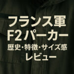 フランス軍F2パーカーのアイキャッチ画像