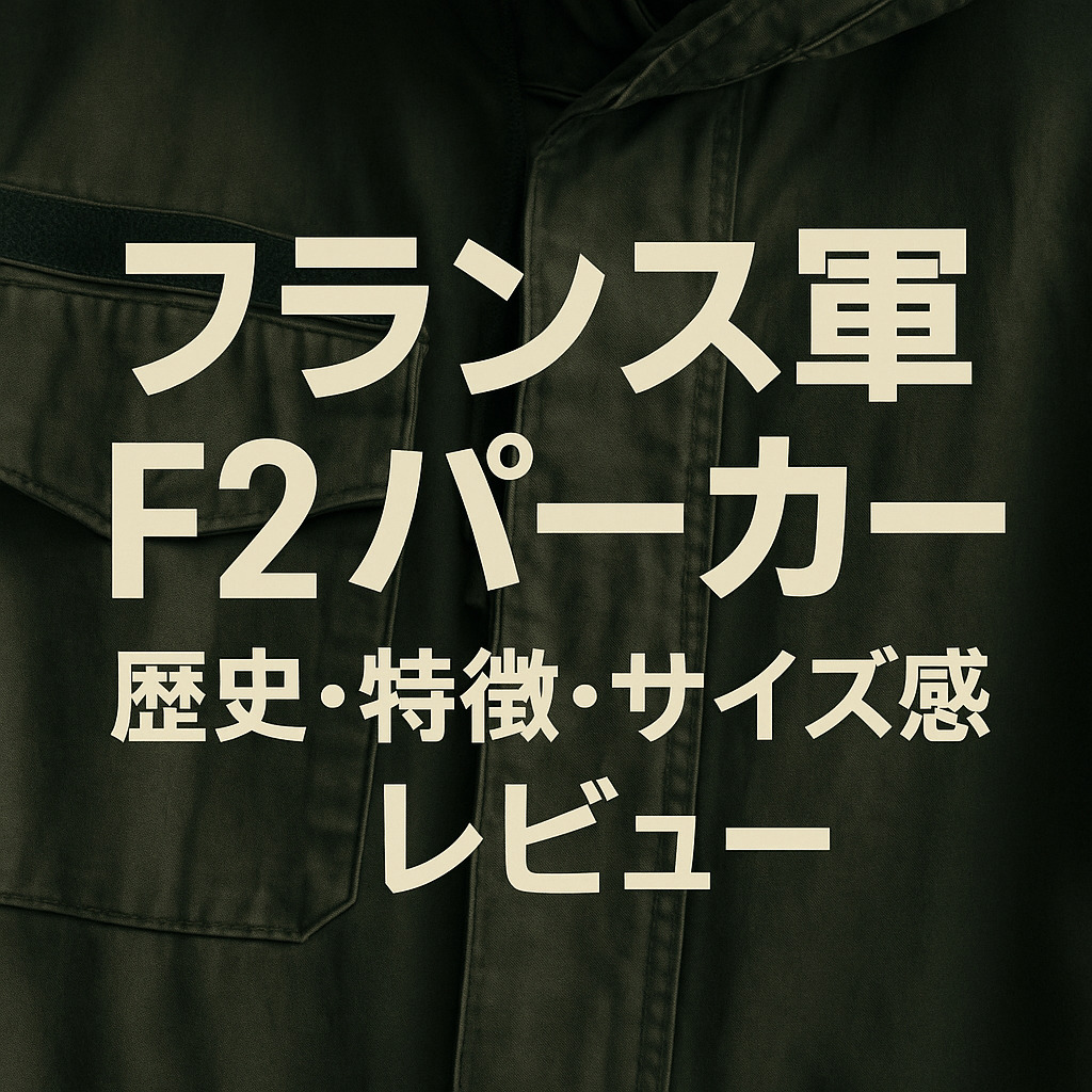フランス軍F2パーカーのアイキャッチ画像