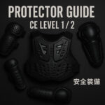 「バイク用プロテクター（胸・肘・膝）のCEレベル1・2解説記事のアイキャッチ画像