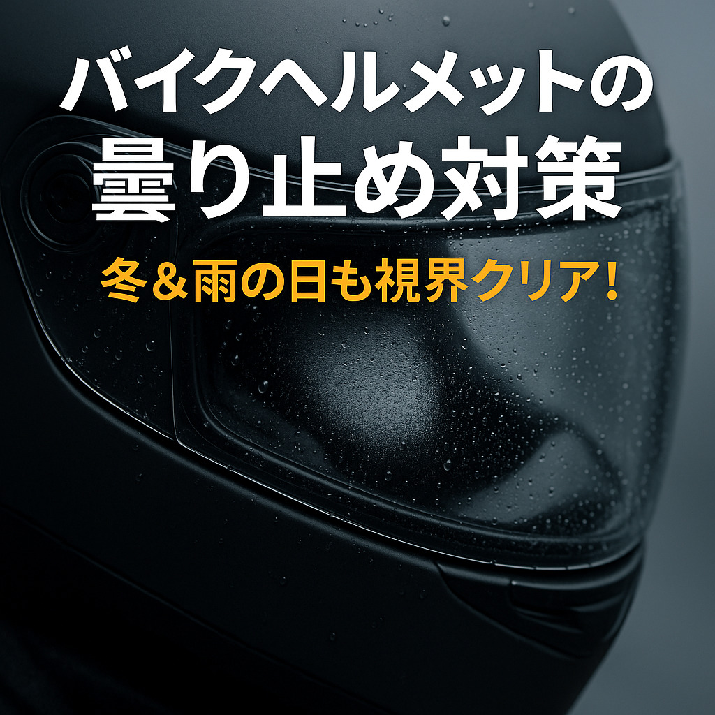曇り止め対策を施した黒色フルフェイスヘルメットのシールドをクローズアップで撮影した、水滴のついた写真風オリジナル画像